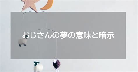 おじさん 夢 占い|【夢占い】おじさんの夢の意味と暗示.